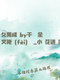 久禽成癮by千闕辭全文免費(fèi)閱讀