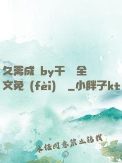 久禽成癮by千闕辭全文免費(fèi)閱讀