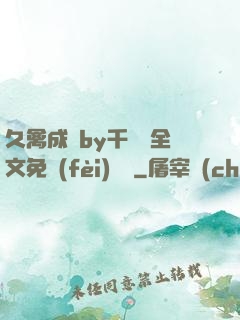 久禽成癮by千闕辭全文免費(fèi)閱讀