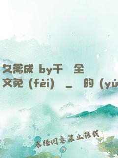久禽成癮by千闕辭全文免費(fèi)閱讀