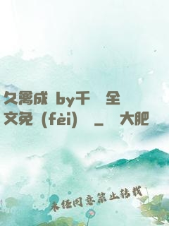 久禽成癮by千闕辭全文免費(fèi)閱讀
