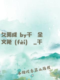 久禽成癮by千闕辭全文免費(fèi)閱讀