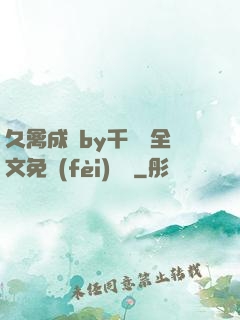 久禽成癮by千闕辭全文免費(fèi)閱讀