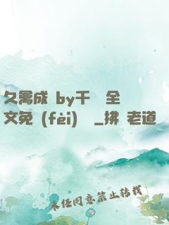 久禽成癮by千闕辭全文免費(fèi)閱讀