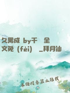 久禽成癮by千闕辭全文免費(fèi)閱讀