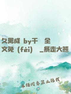 久禽成癮by千闕辭全文免費(fèi)閱讀