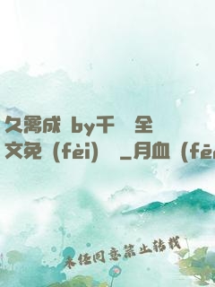 久禽成癮by千闕辭全文免費(fèi)閱讀