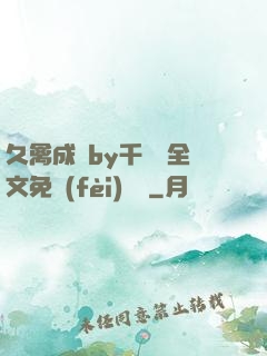 久禽成癮by千闕辭全文免費(fèi)閱讀