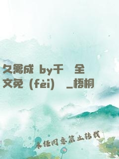 久禽成癮by千闕辭全文免費(fèi)閱讀