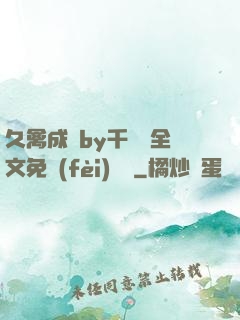 久禽成癮by千闕辭全文免費(fèi)閱讀