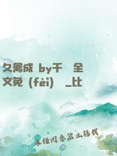 久禽成癮by千闕辭全文免費(fèi)閱讀