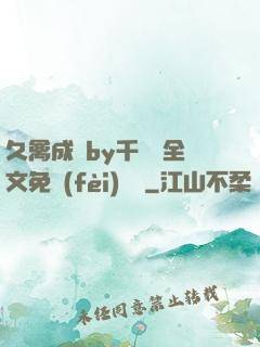 久禽成癮by千闕辭全文免費(fèi)閱讀