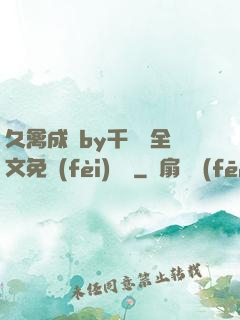 久禽成癮by千闕辭全文免費(fèi)閱讀