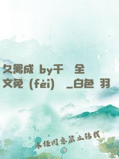 久禽成癮by千闕辭全文免費(fèi)閱讀
