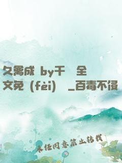 久禽成癮by千闕辭全文免費(fèi)閱讀