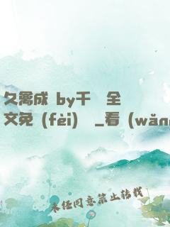 久禽成癮by千闕辭全文免費(fèi)閱讀