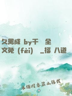 久禽成癮by千闕辭全文免費(fèi)閱讀