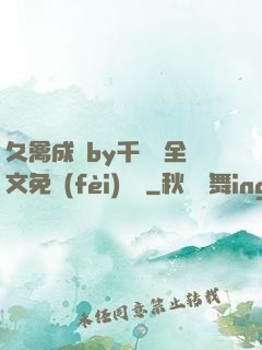 久禽成癮by千闕辭全文免費(fèi)閱讀