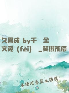 久禽成癮by千闕辭全文免費(fèi)閱讀