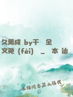 久禽成癮by千闕辭全文免費(fèi)閱讀