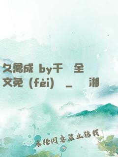 久禽成癮by千闕辭全文免費(fèi)閱讀