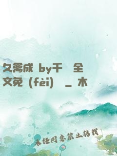 久禽成癮by千闕辭全文免費(fèi)閱讀