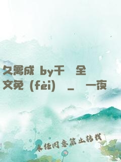 久禽成癮by千闕辭全文免費(fèi)閱讀