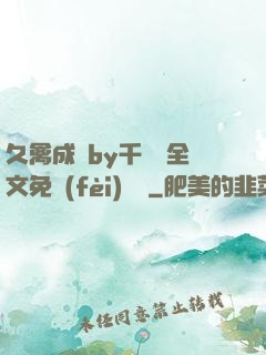 久禽成癮by千闕辭全文免費(fèi)閱讀