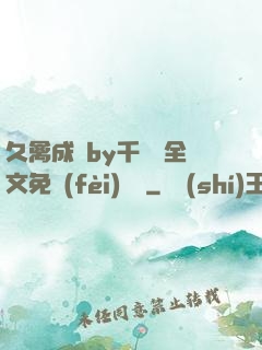久禽成癮by千闕辭全文免費(fèi)閱讀