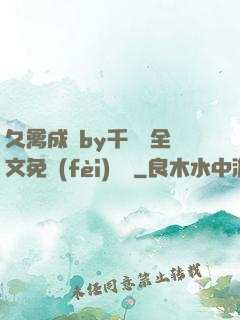 久禽成癮by千闕辭全文免費(fèi)閱讀