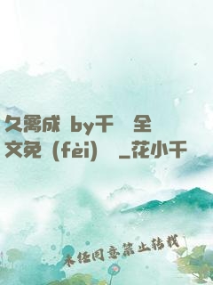 久禽成癮by千闕辭全文免費(fèi)閱讀