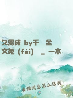 久禽成癮by千闕辭全文免費(fèi)閱讀