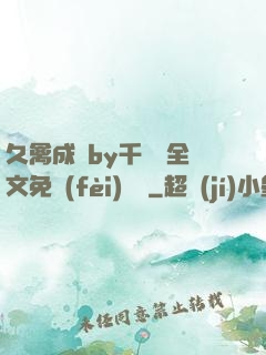 久禽成癮by千闕辭全文免費(fèi)閱讀