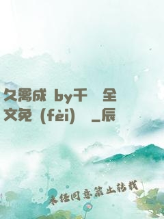 久禽成癮by千闕辭全文免費(fèi)閱讀