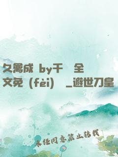 久禽成癮by千闕辭全文免費(fèi)閱讀
