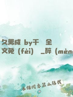 久禽成癮by千闕辭全文免費(fèi)閱讀