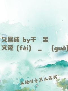 久禽成癮by千闕辭全文免費(fèi)閱讀