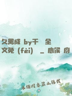 久禽成癮by千闕辭全文免費(fèi)閱讀