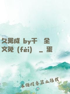 久禽成癮by千闕辭全文免費(fèi)閱讀