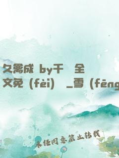 久禽成癮by千闕辭全文免費(fèi)閱讀