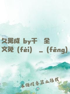 久禽成癮by千闕辭全文免費(fèi)閱讀
