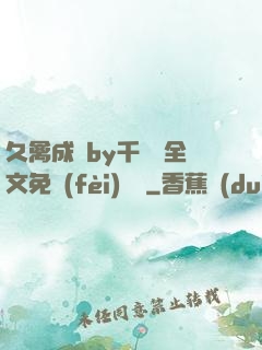 久禽成癮by千闕辭全文免費(fèi)閱讀