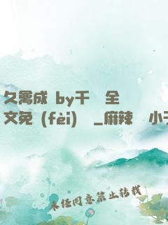 久禽成癮by千闕辭全文免費(fèi)閱讀