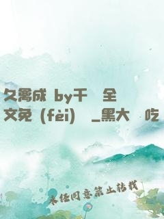 久禽成癮by千闕辭全文免費(fèi)閱讀