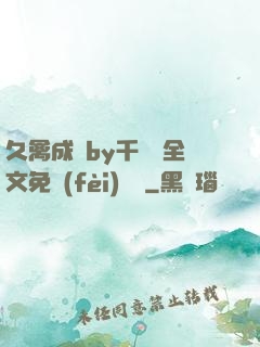 久禽成癮by千闕辭全文免費(fèi)閱讀