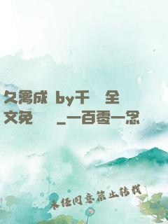 久禽成癮by千闕辭全文免費閱讀