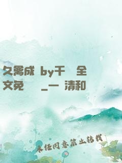 久禽成癮by千闕辭全文免費閱讀