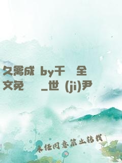 久禽成癮by千闕辭全文免費閱讀