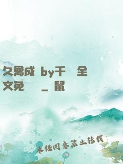 久禽成癮by千闕辭全文免費閱讀