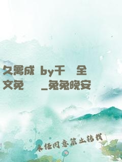 久禽成癮by千闕辭全文免費閱讀